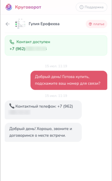 Чат с продавцом